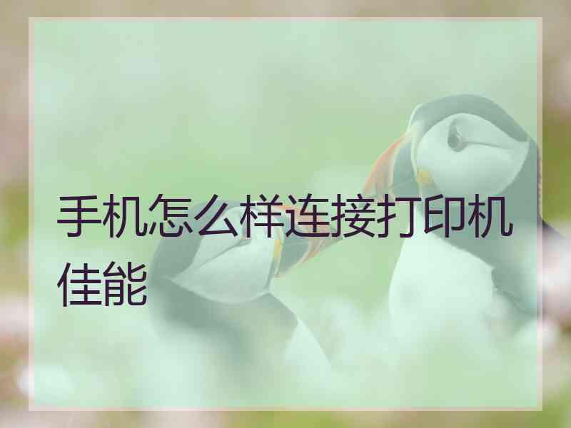 手机怎么样连接打印机佳能