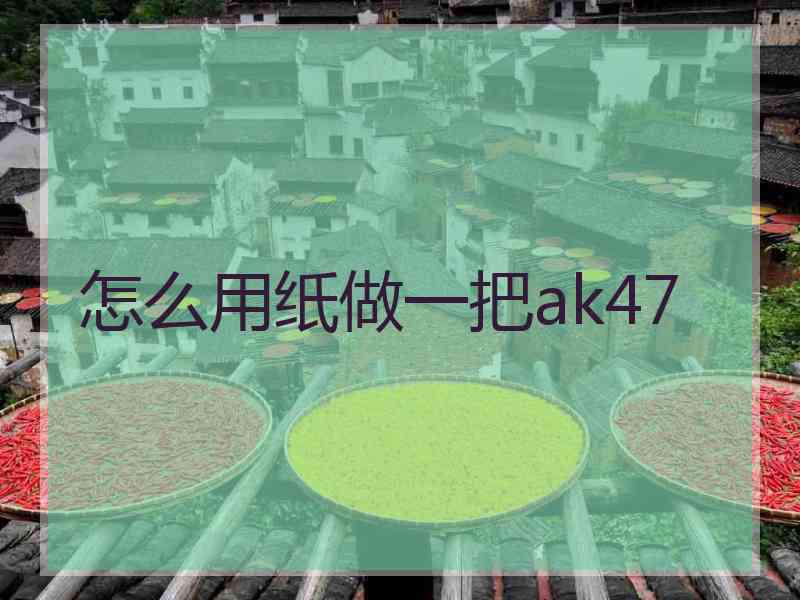 怎么用纸做一把ak47