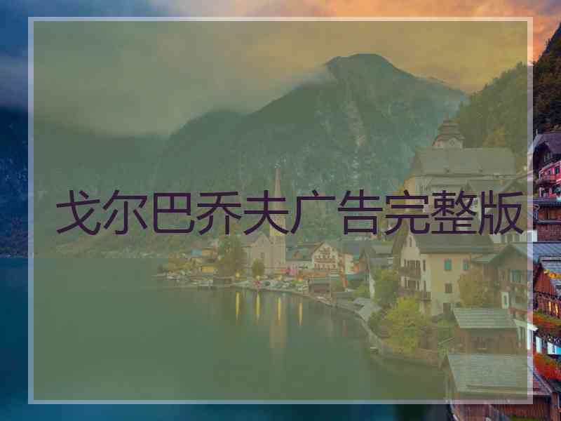戈尔巴乔夫广告完整版