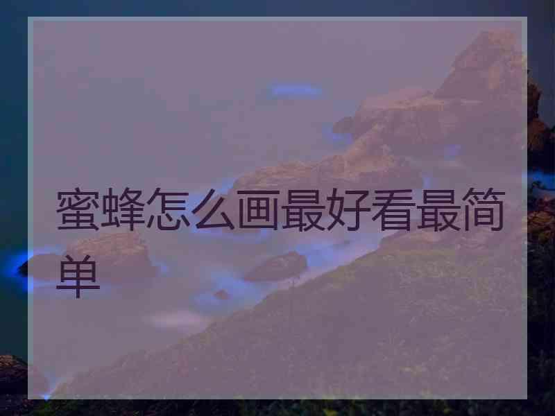 蜜蜂怎么画最好看最简单