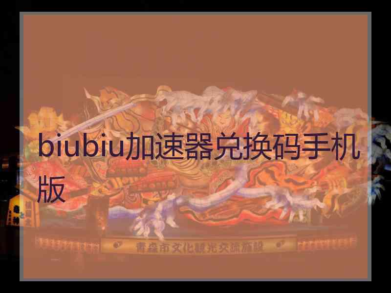 biubiu加速器兑换码手机版