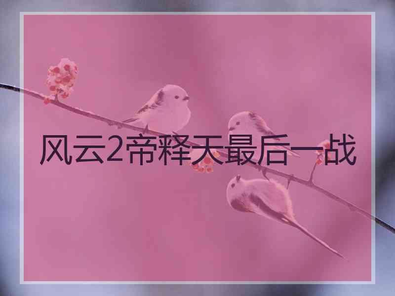 风云2帝释天最后一战