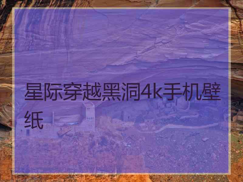 星际穿越黑洞4k手机壁纸