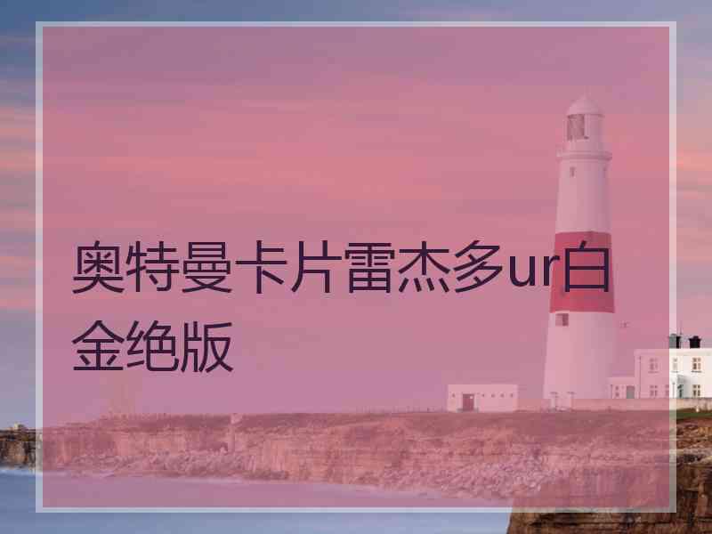 奥特曼卡片雷杰多ur白金绝版