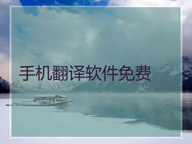 手机翻译软件免费