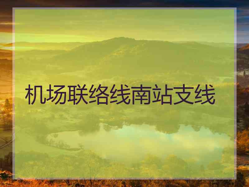 机场联络线南站支线