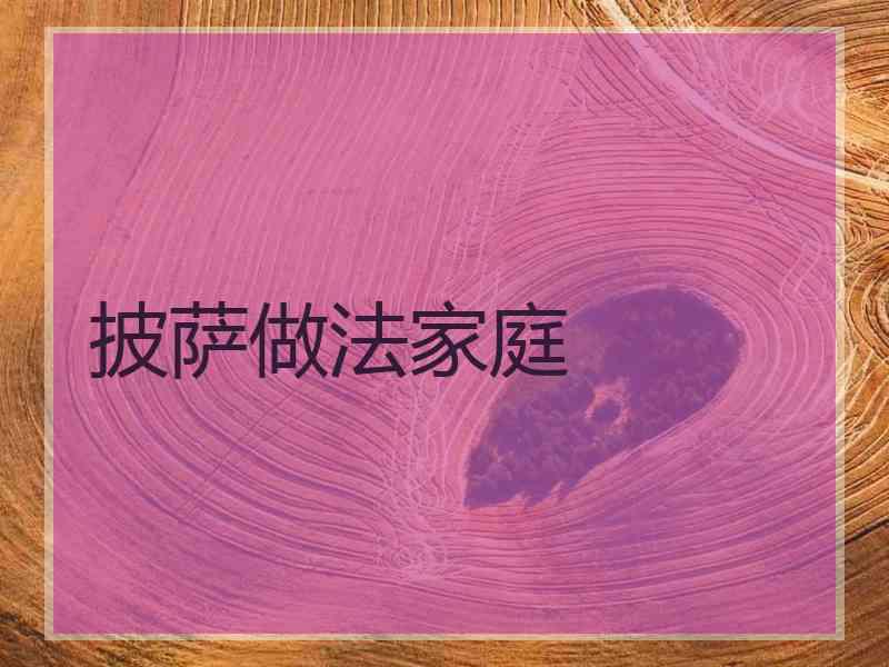 披萨做法家庭