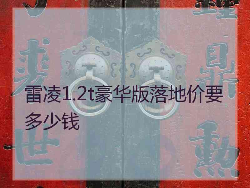 雷凌1.2t豪华版落地价要多少钱