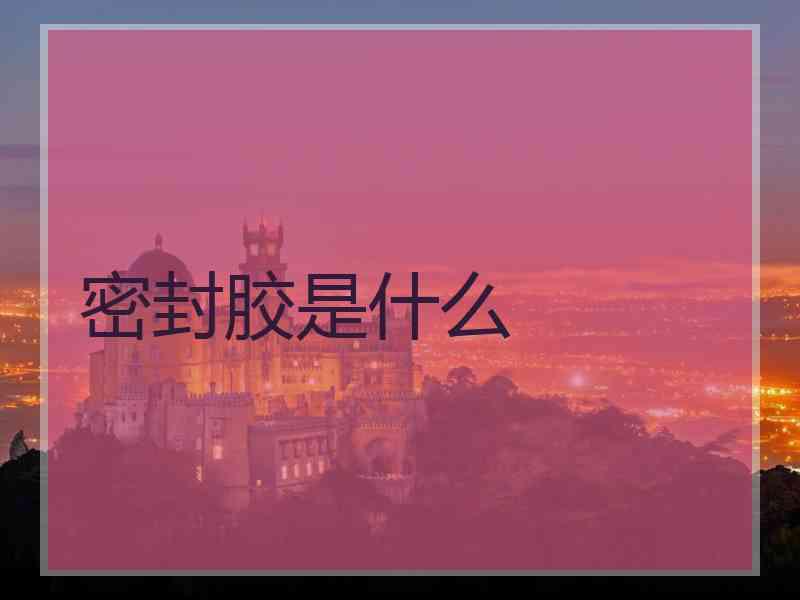 密封胶是什么