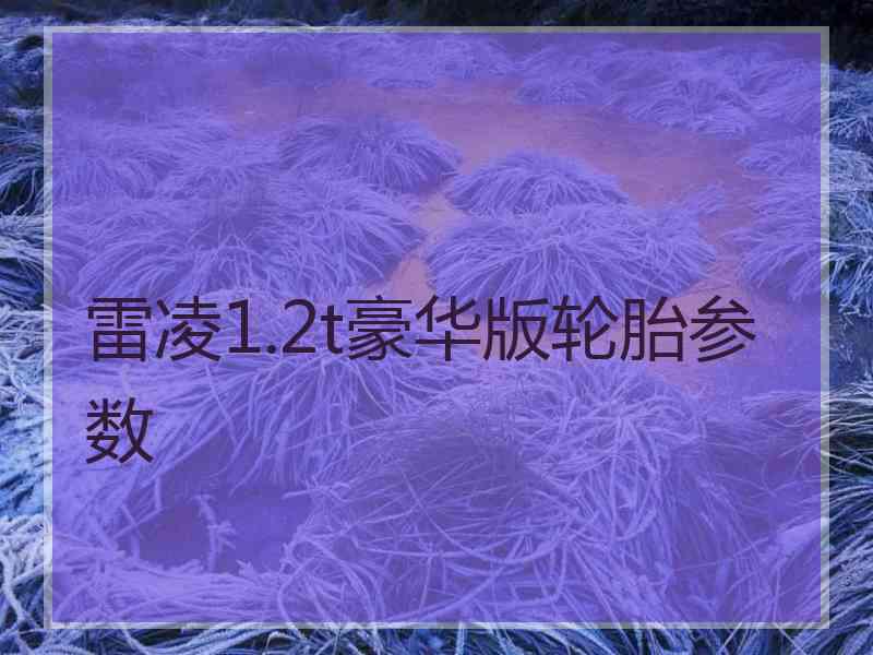 雷凌1.2t豪华版轮胎参数