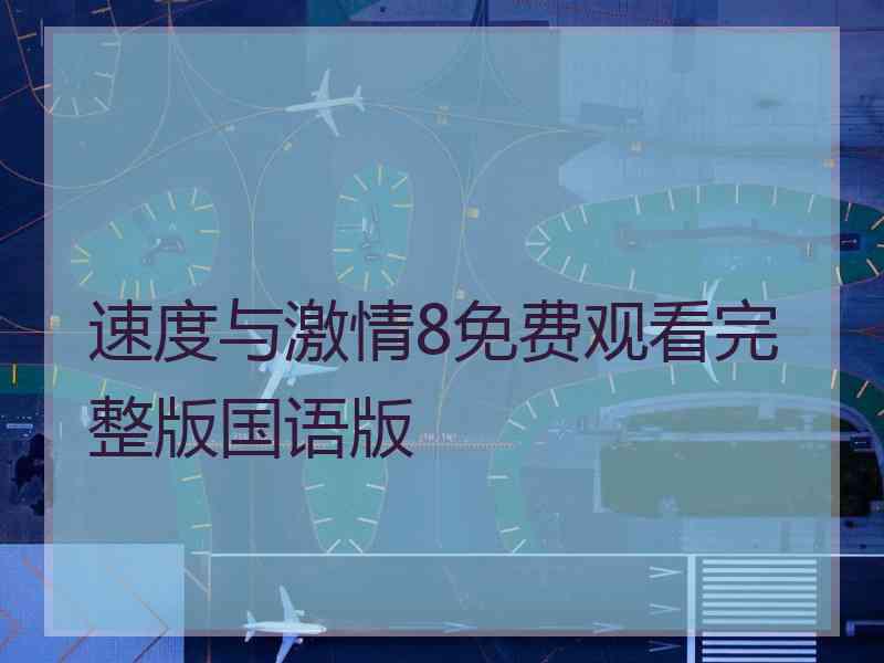 速度与激情8免费观看完整版国语版