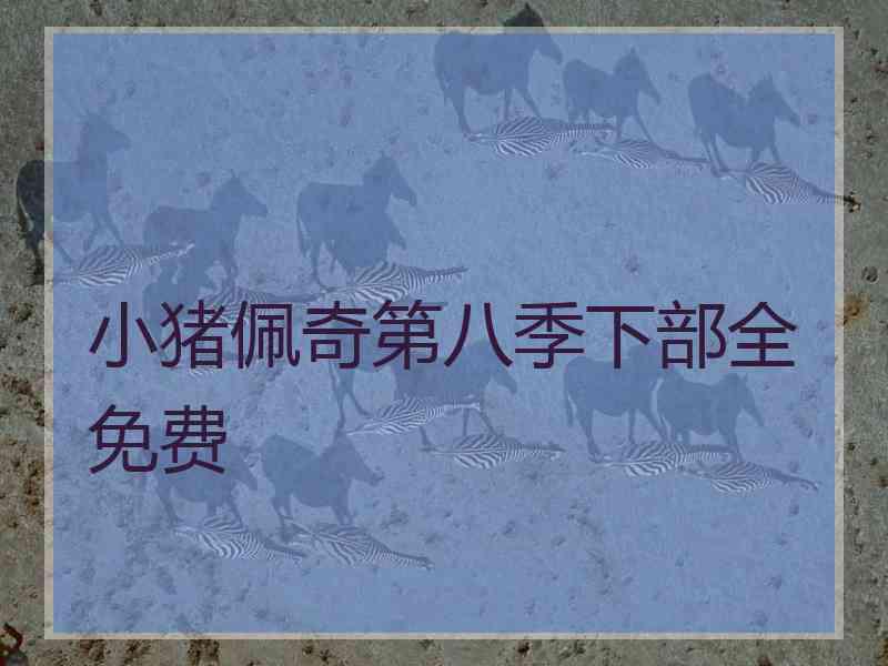 小猪佩奇第八季下部全免费