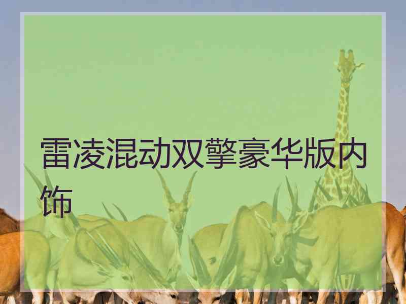雷凌混动双擎豪华版内饰