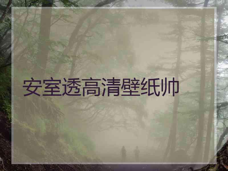 安室透高清壁纸帅