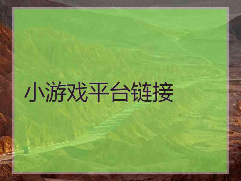 小游戏平台链接