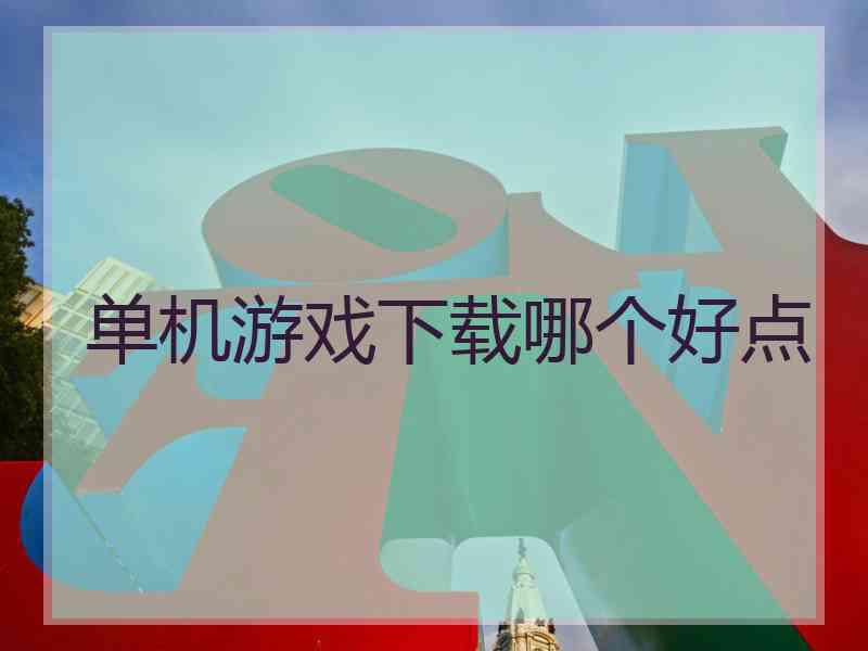 单机游戏下载哪个好点