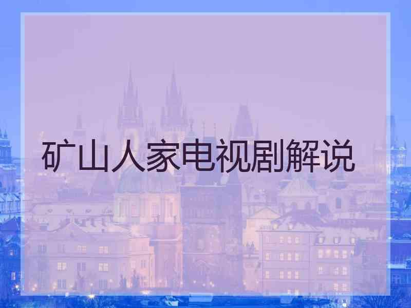 矿山人家电视剧解说