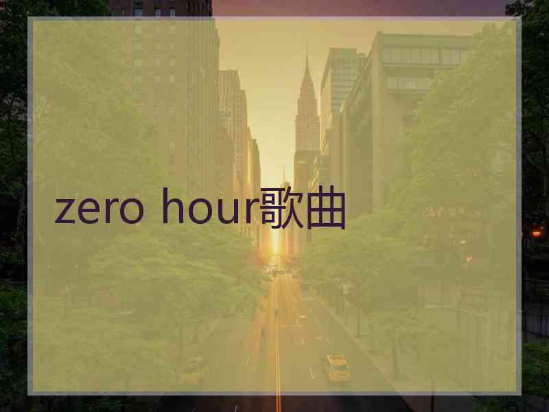 zero hour歌曲