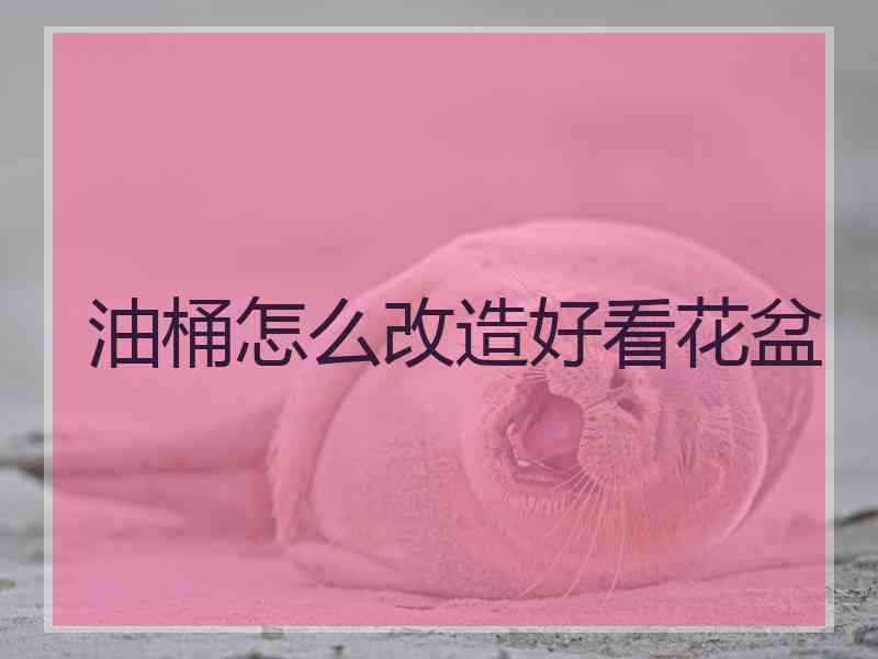 油桶怎么改造好看花盆