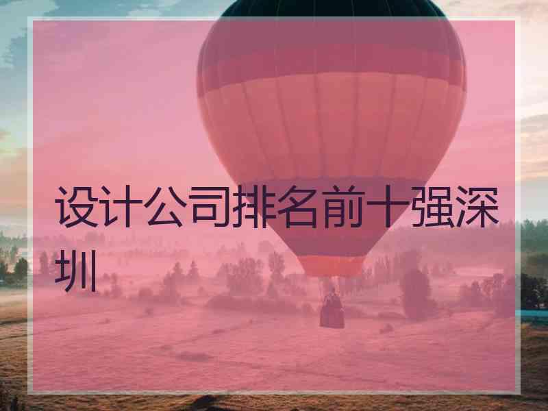 设计公司排名前十强深圳