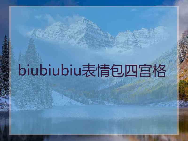 biubiubiu表情包四宫格