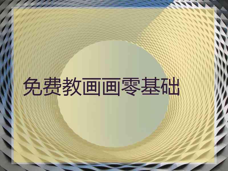 免费教画画零基础