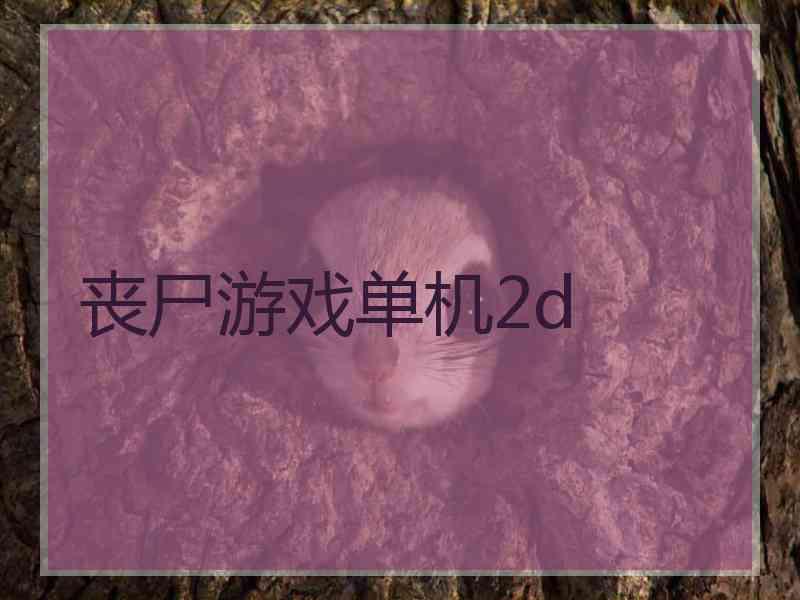 丧尸游戏单机2d