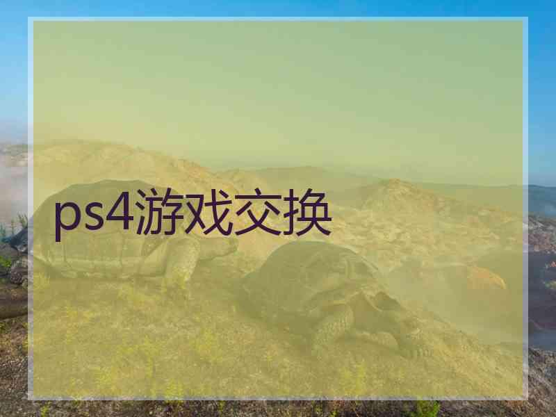 ps4游戏交换