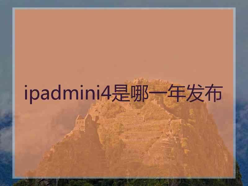 ipadmini4是哪一年发布