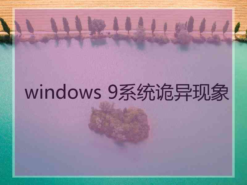 windows 9系统诡异现象