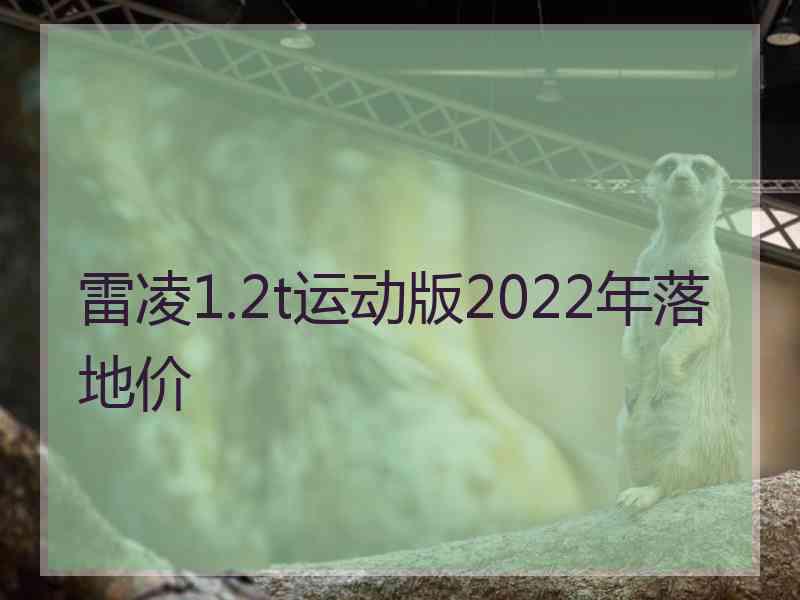 雷凌1.2t运动版2022年落地价