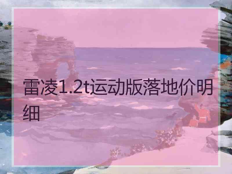 雷凌1.2t运动版落地价明细