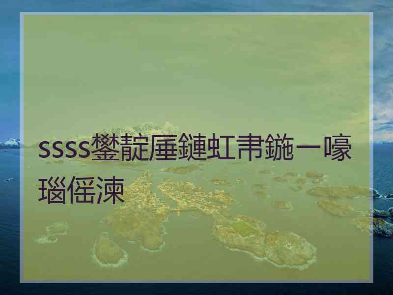ssss鐢靛厜鏈虹帇鍦ㄧ嚎瑙傜湅