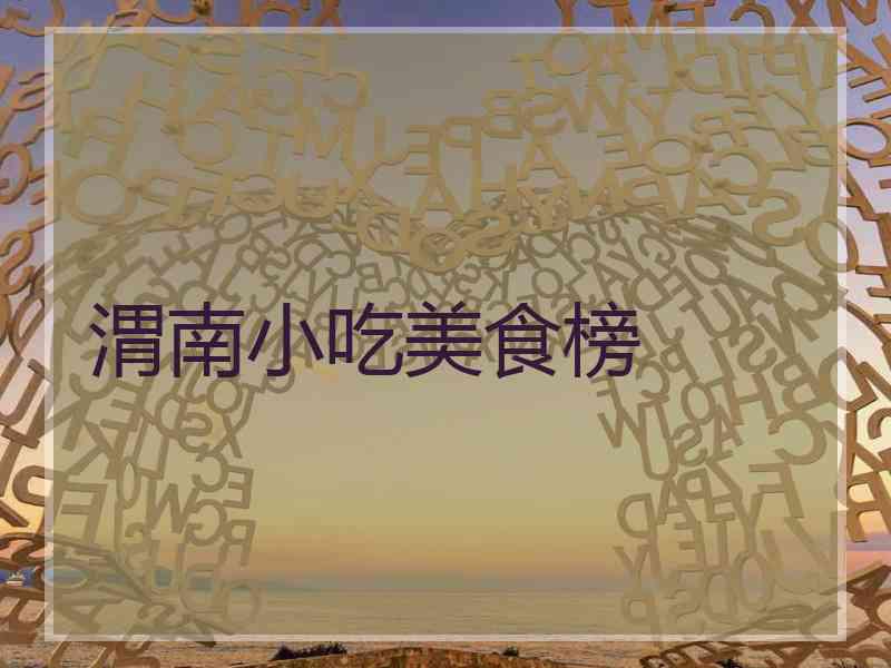 渭南小吃美食榜