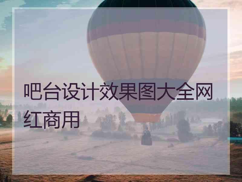 吧台设计效果图大全网红商用