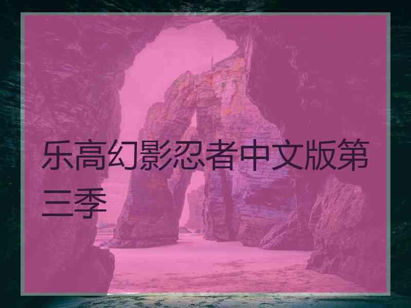 乐高幻影忍者中文版第三季