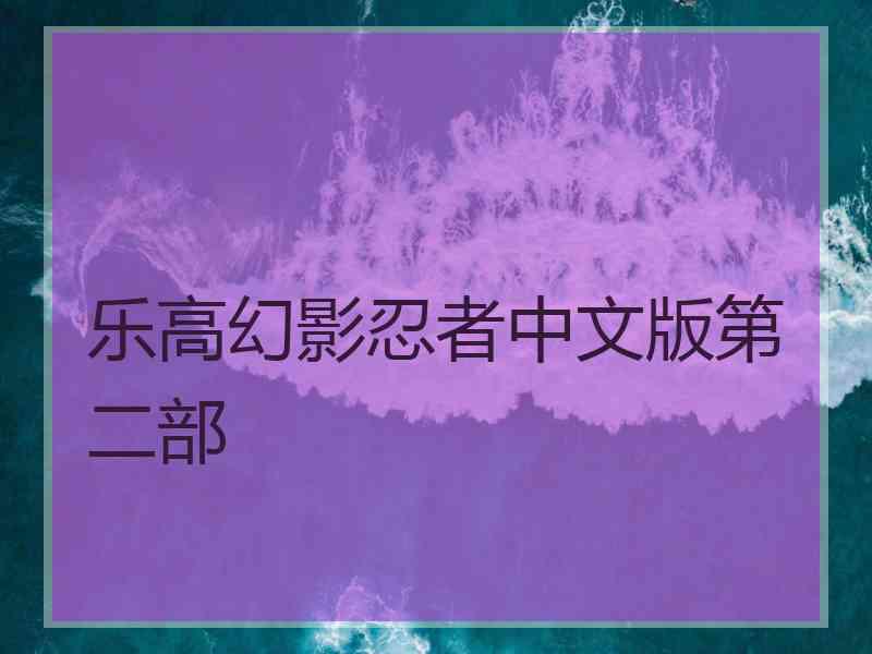 乐高幻影忍者中文版第二部 乐高幻影忍者中文版第二部