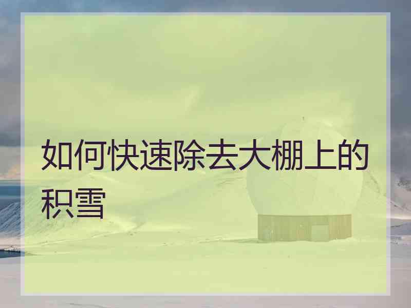 如何快速除去大棚上的积雪