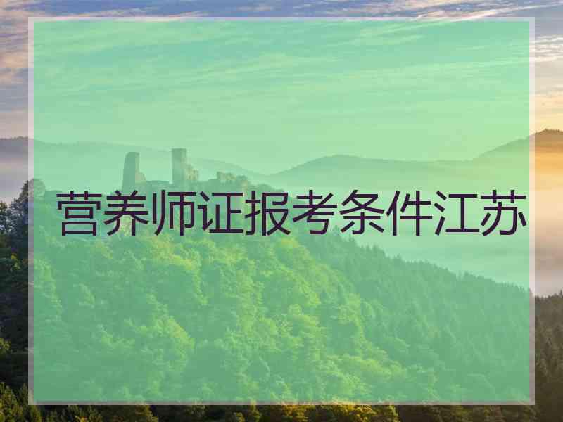 营养师证报考条件江苏