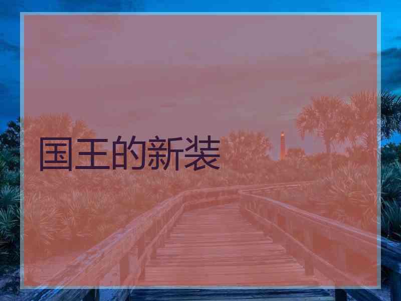 国王的新装