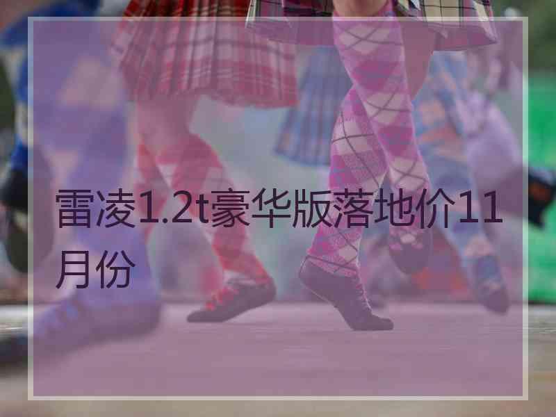 雷凌1.2t豪华版落地价11月份