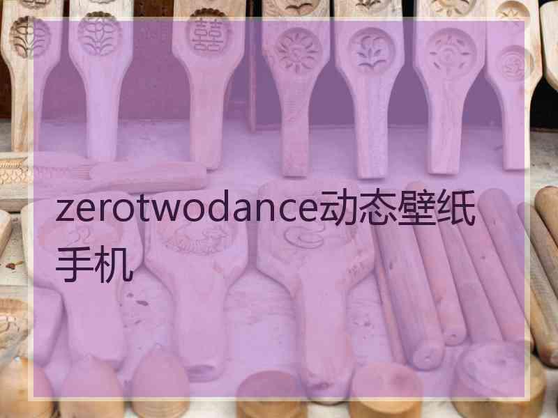 zerotwodance动态壁纸手机