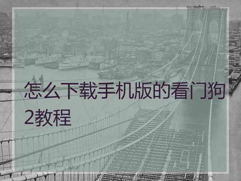 怎么下载手机版的看门狗2教程
