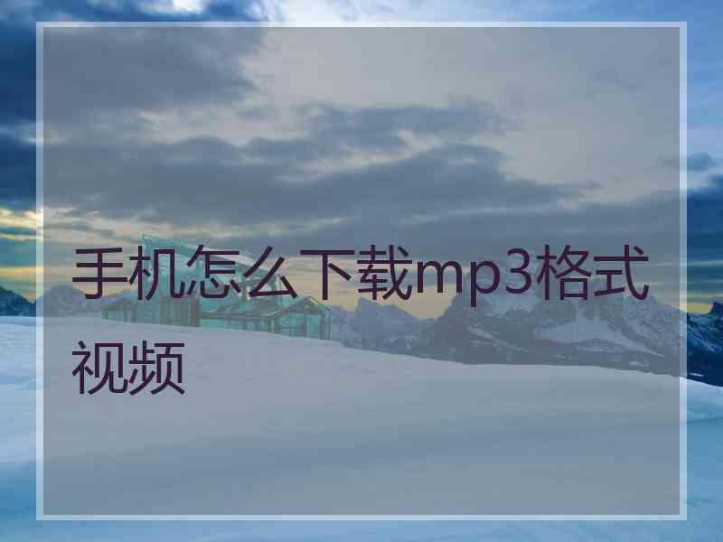 手机怎么下载mp3格式视频
