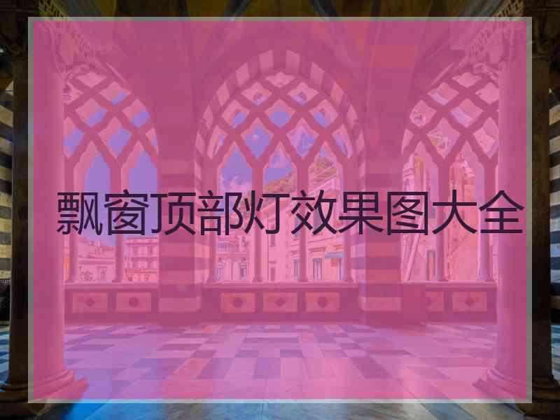 飘窗顶部灯效果图大全
