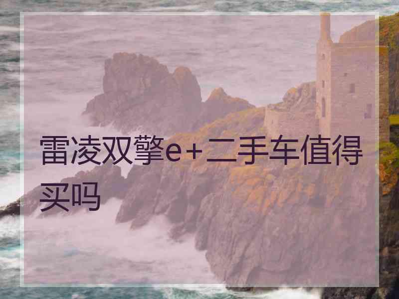 雷凌双擎e+二手车值得买吗