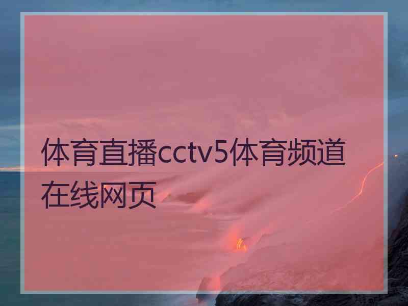 体育直播cctv5体育频道在线网页
