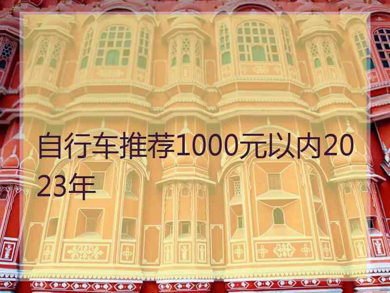 自行车推荐1000元以内2023年