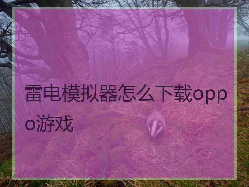 雷电模拟器怎么下载oppo游戏