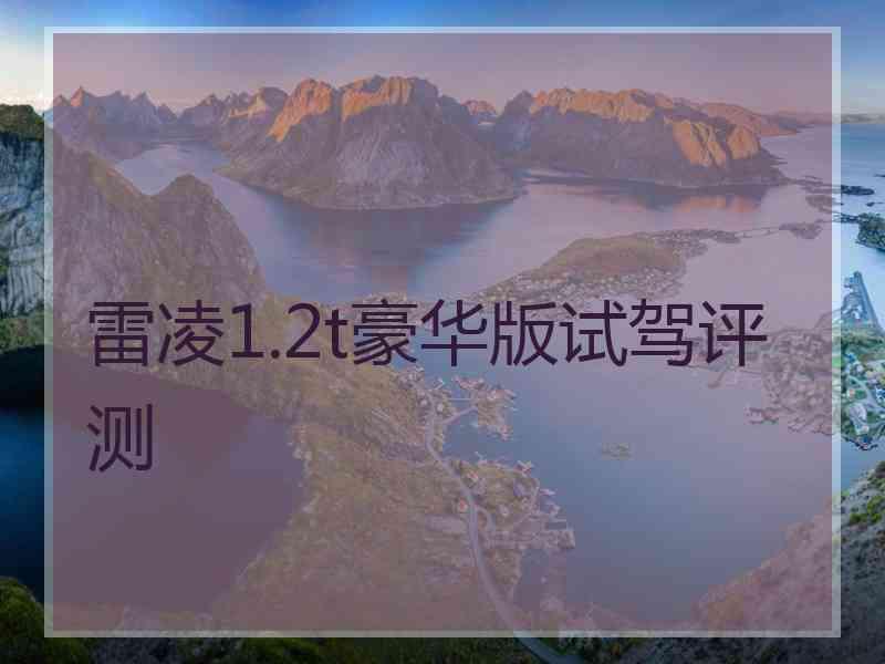 雷凌1.2t豪华版试驾评测